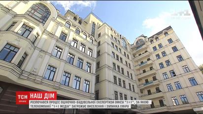 Угроза остановки эфира: ГПУ начала процесс оценочно-строительной экспертизы офиса "1+1 Media"