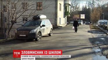 В Киеве чудаковатый "автоманьяк" массово режет резину на машинах