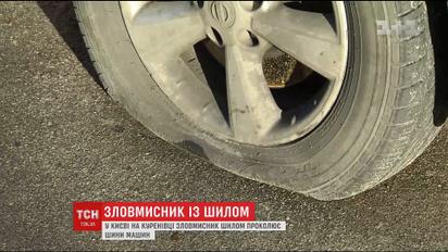 В Киеве орудует шинный хулиган