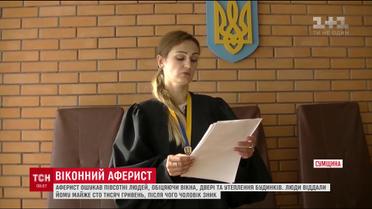 На Сумщине аферист обманул полсотни людей, обещая установить им окна и двери