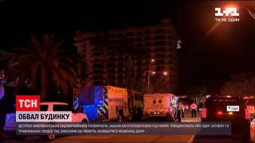 Новости мира: во время обвала дома в Майами пострадали по меньшей мере 8 человек