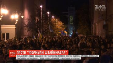 Три тысячи людей на Майдане митинговали против введения "формулы Штайнмайера"