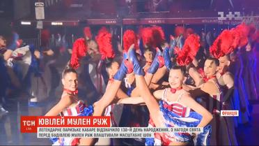 "Мулен Руж" отмечает 130-ю годовщину со дня основания