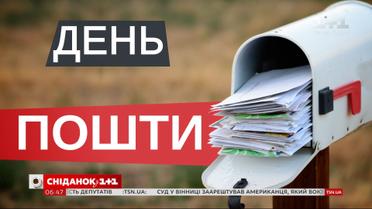 Не читают чужие письма: в мире отмечают День почты