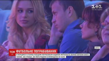 Поліція повідомила про пограбування будинку футболіста Олега Гусєва