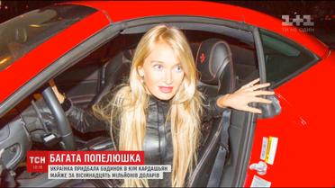 Українка купила будинок Кім Кардашян за майже 18 мільйонів доларів