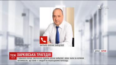 З'явилось перше звернення родини Олени Зайцевої, авто якої забрало 5 життів у Харкові