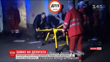 Замах на Мосійчука: охоронець нардепа загинув, двоє перехожих отримали травми