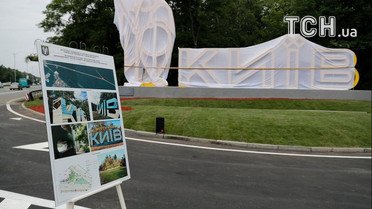 новий в’їзний знак у столицю_5 / © Сайт Віталія Кличка
