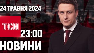 ТСН 23:00 за 24 травня 2024 року | Повний випуск новин
