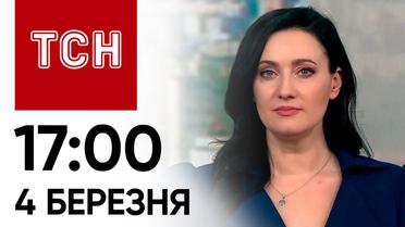 ТСН 17:00 за 4 березня 2024 року | Повний випуск новин