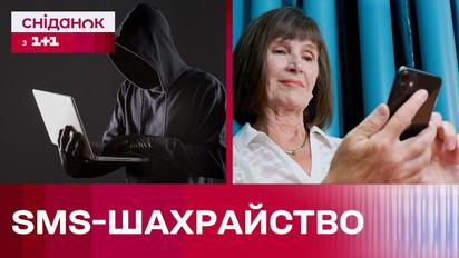 Не переходьте за посиланням у SMS! Як розпізнати повідомлення від шахраїв?