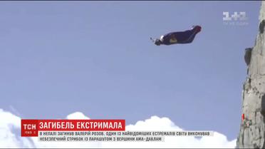 Останній стрибок. В Непалі загинув один з найвідоміших парашутистів світу