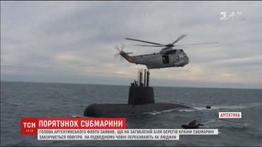 На загубленій біля Аргентини субмарині з 44 людьми на борту сьогодні закінчиться повітря
