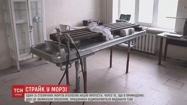 В Киеве работники морга объявили забастовку