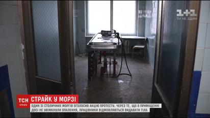 В Киеве бастуют работники морга из-за отсутствия отопления и горячей воды