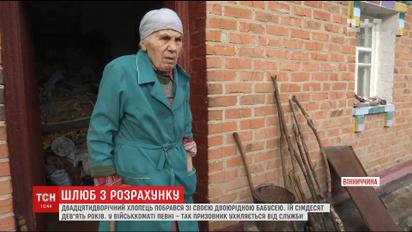 У Вінниці юнак побрався зі своєю двоюрідною бабусею