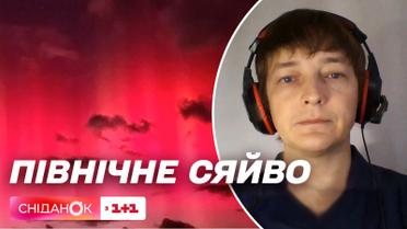 Полярное сияние в Киевской области: астроном объяснил необычное явление