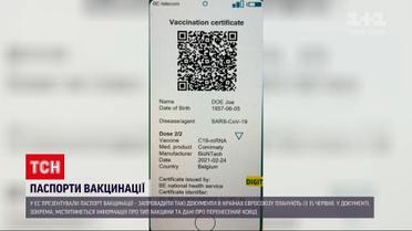 Новини світу: який вигляд матиме паспорт вакцинації в ЄС