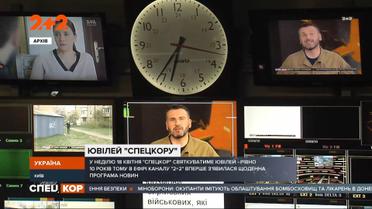 Залаштунки новинної кухні: “Спецкору” виповнюється десять років