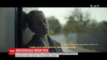На Берлінському кінофестивалі презентують драму української режисерки Марисі Нікітюк