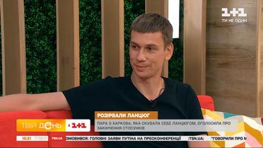 Цепь не помогла укрепить отношения: почему "скованные" влюбленные из Харькова разошлись