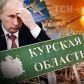 Курськ